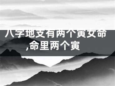 八字地支有两个寅女命,命里两个寅