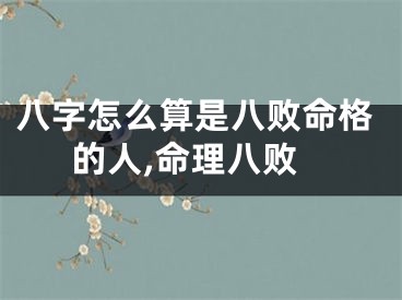 八字怎么算是八败命格的人,命理八败