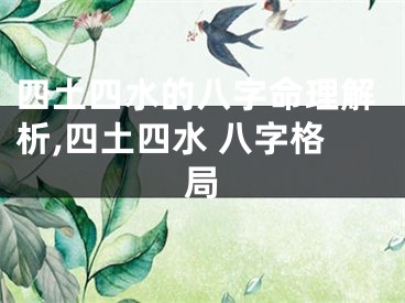 四土四水的八字命理解析,四土四水 八字格局
