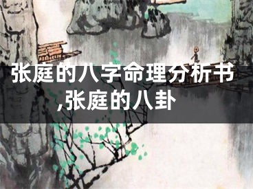 张庭的八字命理分析书,张庭的八卦