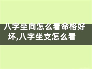 八字坐向怎么看命格好坏,八字坐支怎么看