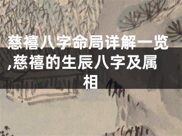 慈禧八字命局详解一览,慈禧的生辰八字及属相