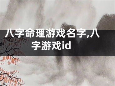 八字命理游戏名字,八字游戏id