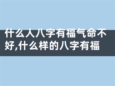 什么人八字有福气命不好,什么样的八字有福