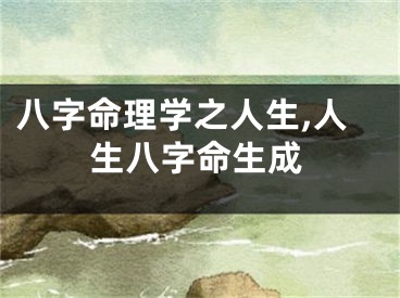 八字命理学之人生,人生八字命生成