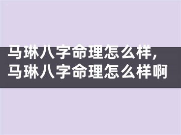 马琳八字命理怎么样,马琳八字命理怎么样啊