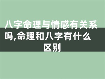 八字命理与情感有关系吗,命理和八字有什么区别