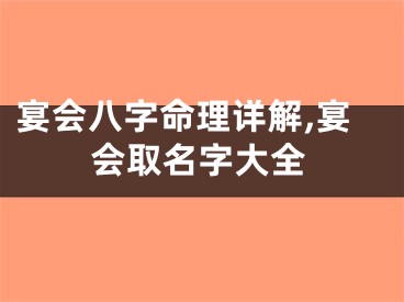 宴会八字命理详解,宴会取名字大全