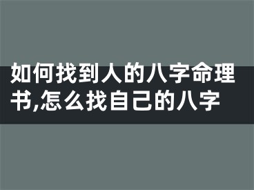 如何找到人的八字命理书,怎么找自己的八字