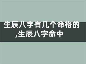 生辰八字有几个命格的,生辰八字命中