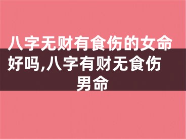 八字无财有食伤的女命好吗,八字有财无食伤男命