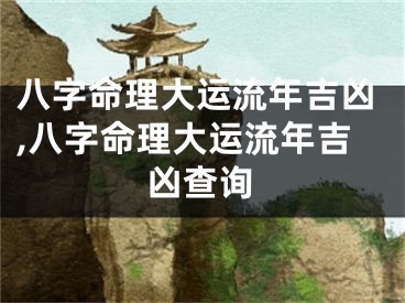 八字命理大运流年吉凶,八字命理大运流年吉凶查询