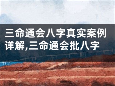 三命通会八字真实案例详解,三命通会批八字