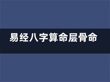 易经八字算命层骨命