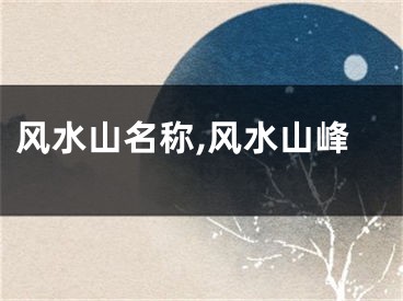 风水山名称,风水山峰