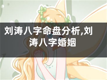 刘涛八字命盘分析,刘涛八字婚姻