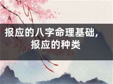 报应的八字命理基础,报应的种类