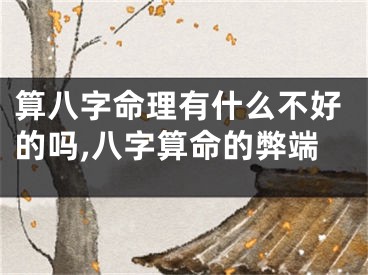 算八字命理有什么不好的吗,八字算命的弊端