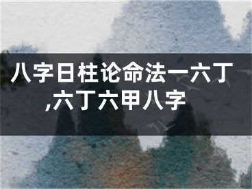 八字日柱论命法一六丁,六丁六甲八字