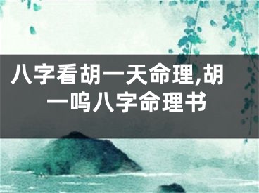 八字看胡一天命理,胡一呜八字命理书