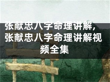 张献忠八字命理讲解,张献忠八字命理讲解视频全集