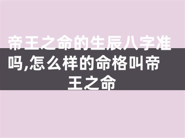 帝王之命的生辰八字准吗,怎么样的命格叫帝王之命