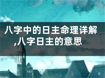 八字中的日主命理详解,八字日主的意思