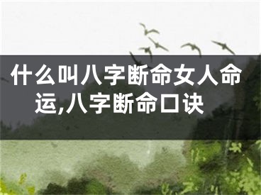 什么叫八字断命女人命运,八字断命口诀