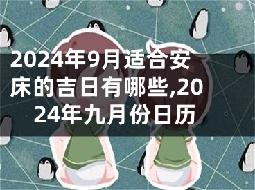 2024年9月适合安床的吉日有哪些,2024年九月份日历