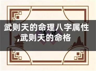 武则天的命理八字属性,武则天的命格