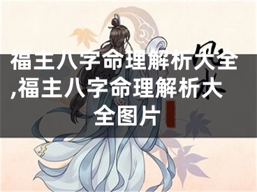 福主八字命理解析大全,福主八字命理解析大全图片