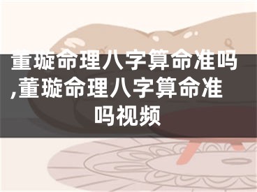 董璇命理八字算命准吗,董璇命理八字算命准吗视频