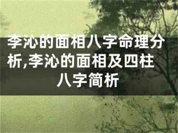 李沁的面相八字命理分析,李沁的面相及四柱八字简析