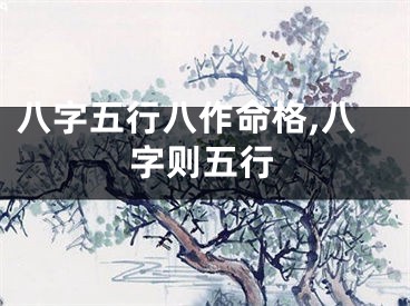 八字五行八作命格,八字则五行