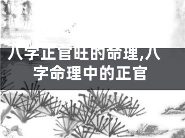 八字正官旺的命理,八字命理中的正官