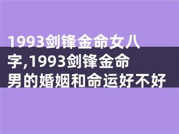 1993剑锋金命女八字,1993剑锋金命男的婚姻和命运好不好