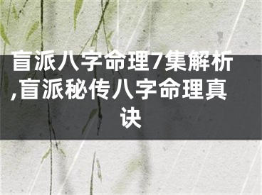 盲派八字命理7集解析,盲派秘传八字命理真诀