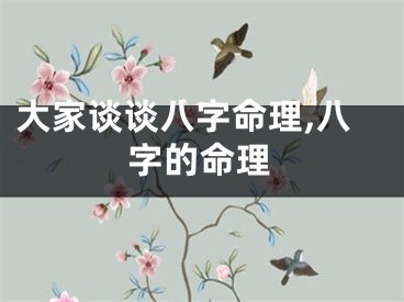 大家谈谈八字命理,八字的命理