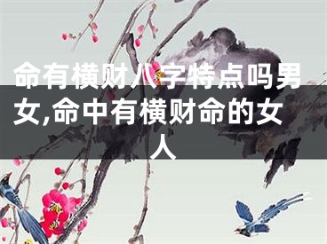命有横财八字特点吗男女,命中有横财命的女人