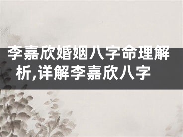 李嘉欣婚姻八字命理解析,详解李嘉欣八字