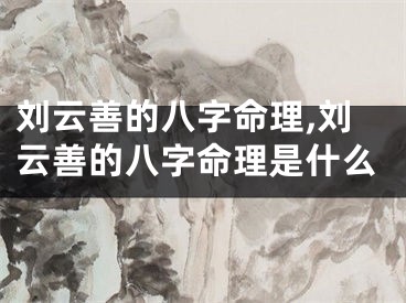 刘云善的八字命理,刘云善的八字命理是什么