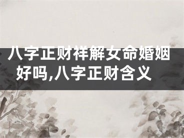 八字正财祥解女命婚姻好吗,八字正财含义
