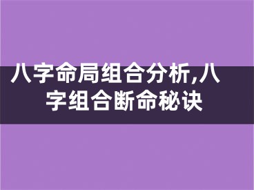 八字命局组合分析,八字组合断命秘诀