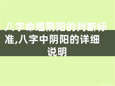 八字命理阴阳的判断标准,八字中阴阳的详细说明
