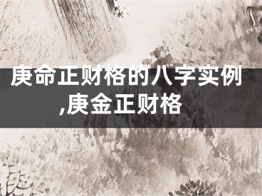 庚命正财格的八字实例,庚金正财格