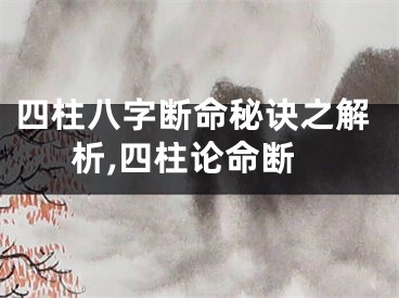 四柱八字断命秘诀之解析,四柱论命断