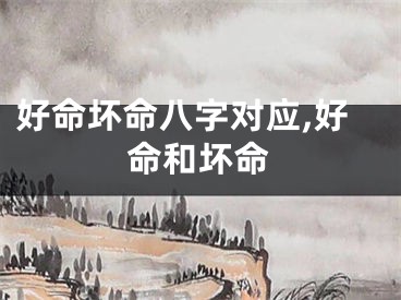 好命坏命八字对应,好命和坏命