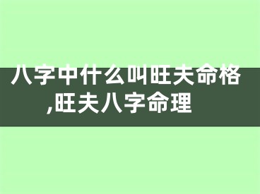 八字中什么叫旺夫命格,旺夫八字命理
