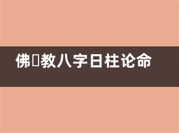 佛☘教八字日柱论命