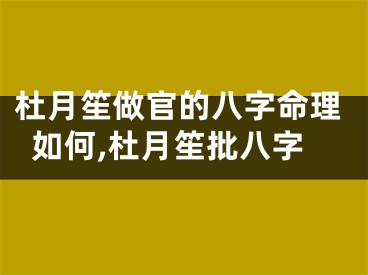 杜月笙做官的八字命理如何,杜月笙批八字